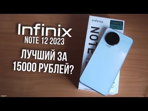 INFINIX NOTE 12 2023 - ЛУЧШИЙ ЗА 15000 РУБЛЕЙ?