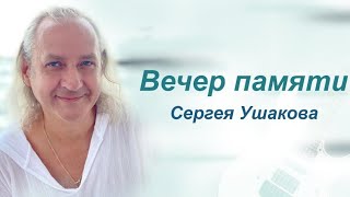 Памяти Сергея Ушакова.