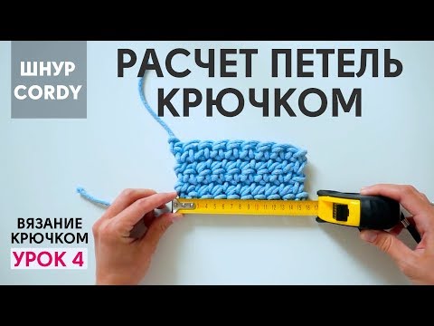 Расчет петель для вязания крючком онлайн