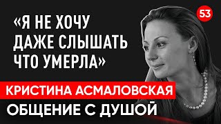 Умерла звезда шоу «Танцы со звездами» Кристина Асмаловская. Общение с душой. Ченнелинг.