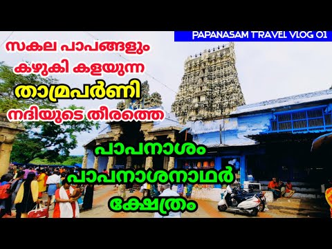 Papanasam Temple | Papanaasanadhar Temple | Tamilnadu | Papanasam Travel Vlog - 1| Papanasan Falls