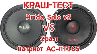 YAMAY ПРОЖАРКА PRIDE SOLO V2 против УРАЛ ПАТРИОТ АС-ПТ165 КРАШ-ТЕСТ / Прайд Соло в2