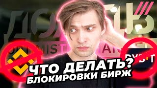 Блокировка криптобирж! Что делать? / Соколовский на Дожде