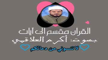 سورة الأعراف الآية آية رقم 22 surah AlAaraf ayah alquran muqasam iilaa ayat أكرم العلاقمي