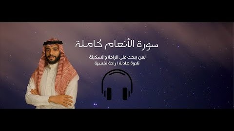 حصريا ولأول مرة سورة الأنعام كاملة | تلاوة هادئة | راحة نفسية | القارئ سيدعزت | Surah-Al-Ana'am