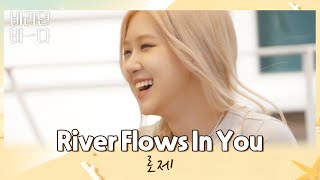 Miniatura de vídeo de "어디서도 볼 수 없는 로제(ROSÉ)의 피아노 연주 〈River Flows In You〉♬ 바라던 바다(sea of hope) 3회 | JTBC 210713 방송"