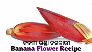 କଦଳୀ ଭଣ୍ଡା ତରକାରୀ | Kadali Bhanda Tarakari Recipe In Odia | Banana Flower Recipe | How To Clean Ba..