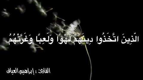 تلاوة خاشعه للقارىء : ابراهيم العياف