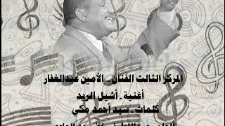 الامين عبدالغفار - اشيل الريد