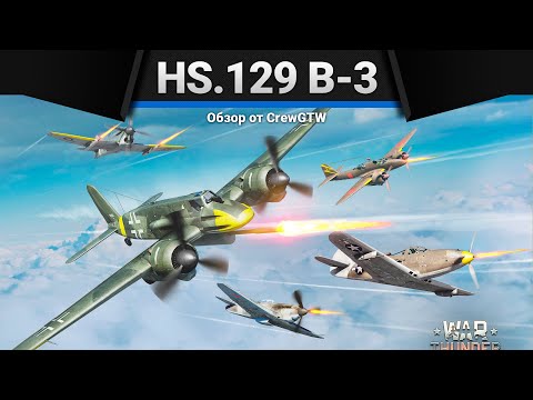 Hs 129 B-3 ЛУЧШАЯ ПАЛКА в War Thunder