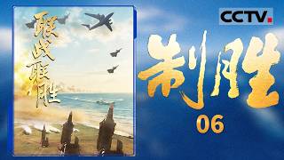 《制胜》06 联战联胜:未来与强敌的对抗绝对不仅仅是装备的对抗 而是一群联合作战人才支撑下的体系的对抗【CCTV纪录】