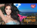 ГОРЯЧАЯ НЕДЕЛЬКА ЗАВОДНАЯ WLV ♥ 7 ЗАДОРНЫХ ХИТОВ ДЛЯ ДУШИ ♫ RUSSIIAN MUSIC HIT WLV  RUSSISCHE MUSIK