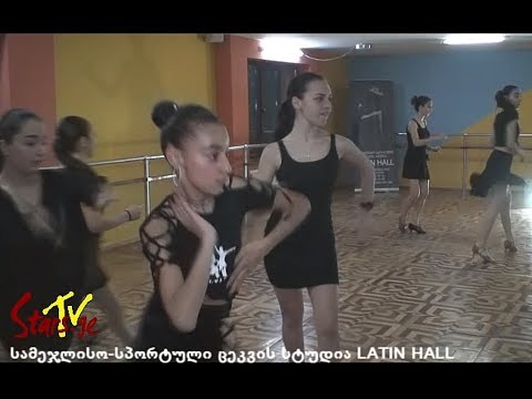 სამეჯლისო-სპორტული ცეკვის სტუდია LATIN HALL