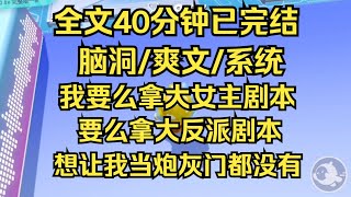 【完结文】修仙爽文，我要么拿大女主剧本，要么拿大反派剧本，想让我当炮灰垫脚石门都没有。 #一口气看完 #爽文 #重生逆袭 #大女主 #言情 #小说推文 #小说 #小说推荐 #修仙 #修仙爽文