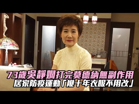 73歲吳靜嫻打完莫德納疫苗幸運無副作用 傳授居家防疫運動「幾十年衣服不用改」#獨家 #專訪 | 台灣新聞 Taiwan 蘋果新聞網