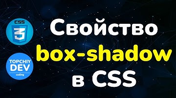 Свойство box-shadow в CSS || Box-shadow property in CSS || CSS Full Course || CSS Полный курс