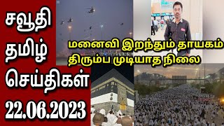 Saudi Tamil News | Tamil | JAFFNA TAMIL TV | 22.06.2023