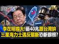 【精選】李在明「砸40兆跟台灣拚」當場糗大！三星、海力士遭反壟斷鐵拳砸臉 南韓銀根恐一秒斷炊？【關鍵時刻】- 張炤和