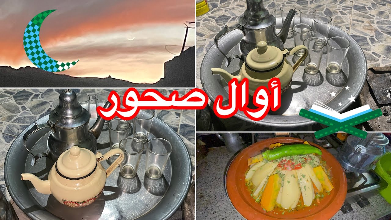 رمضان 🌙 مباريك سعيد شارك معكم أوال صحور