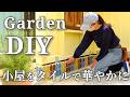 【小屋DIY#5】タイル装飾で一気に格上げ｜小屋の基礎ブロックを華やかに