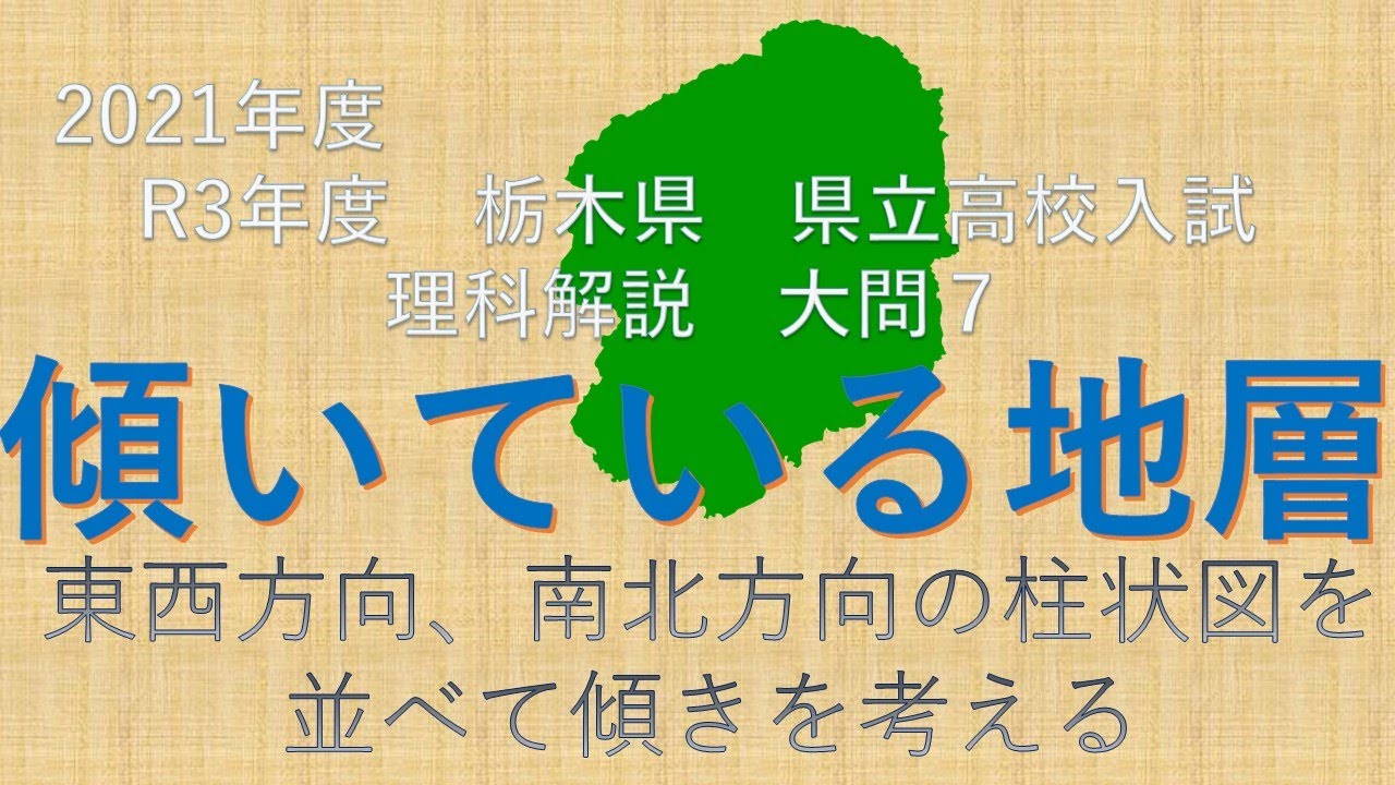 柱状図から 地層の傾きを調べる 21年 栃木県 県立高校入試問題 理科解説 大問７ Youtube