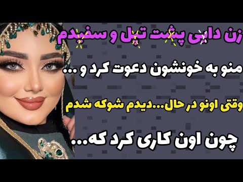 داستان واقعی زن دایی ت پل و سفید م منو به خونشون دعوت کرد که