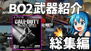 全世代FPSプレイヤー必見！BO2の全武器まとめて紹介【総集編