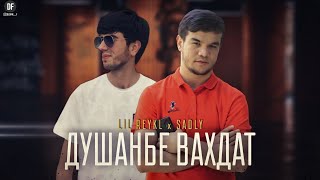 КЛИП ! SADLY x LIL REYKL ДУШАНБЕ ВАХДАТ