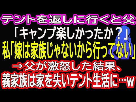 【スカッとする話】テントを返しに行くと父「キャンプ楽しかったか？」私「嫁は家族じゃないから行ってない」→父が激怒した結果、義家族は家を失いテント生活に…ｗ