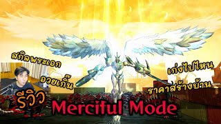 รีวิว Omegamon Merciful Mode ดิจิมอนที่เกินขีดจำกัดของสายอวย