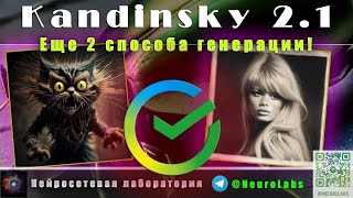 Новая бесплатная нейросеть Kandinsky 2.1 от Сбера - ЕЩЕ 2 СПОСОБА ГЕНЕРАЦИИ ИЗОБРАЖЕНИЙ