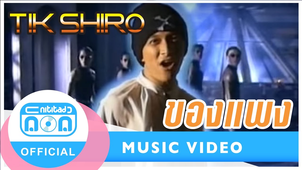ของแพง - ติ๊ก ชิโร่ [Official Music Video]