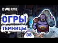 ОГРЫ ТЕМНИЦЫ! - #8 DWERVE ПРОХОЖДЕНИЕ