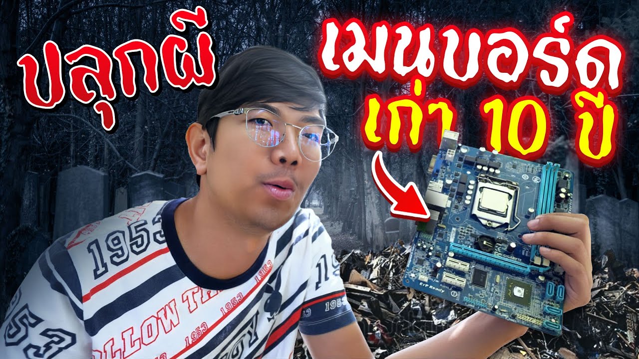 ช่างคอมในตำนาน EP5 :  เมนบอร์ดล้างน้ำ