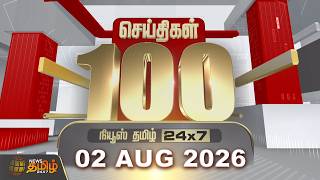 Today Fast 100 News | 02 AUGUST 2026 | இன்றைய 100 முக்கியச் செய்திகள் | TN Political Update