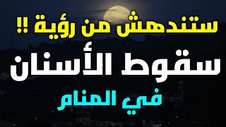 تفسير حلم سقوط الأسنان في المنام، تساقط الأسنان في الحلم هي رسالة خاصة بك وبأحبابك، تعرف عليها!!