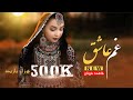 Gham Ashiq - New Hazaragi video Music - Fatima Forotan (آهنگ جدید هزارگی غم عاشق از فاطمه فروتن)