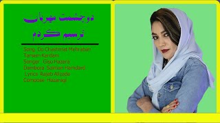 دمبوره جدید هزارگی | تورا شرین زبان ترسیم و کردم به صدای گیسو هزاره | Ne Hazaragi Song | Giso Hazara