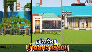 🌈แข่งสร้าง : บ้านอควาเรียม !! | build battle Minecraft [#39]