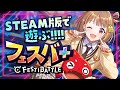 【フェスバ+】㊗️Steam版リリース！！！！PCでプレイしてみる！！！！！【 ぶいすぽっ！ / 千燈ゆうひ 】