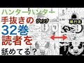 【衝撃】ハンターハンター３２巻があまりにも手抜きが酷すぎて読者を馬鹿にしている？  | Mike