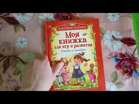 Моя книжка для игр и развития. Стихи и загадки - Росмэн