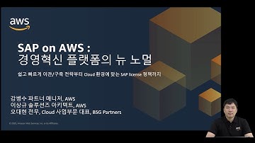 SAP on AWS : 경영혁신 플랫폼의 뉴 노멀