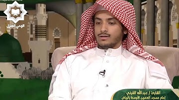 [ إلا تنصروه فقد نصره الله ] تلاوة خاشعة للقارئ عبدالله القرني