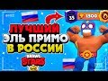 ЛУЧШИЙ ЭЛЬ ПРИМО В РОССИИ ТОП 1, 1000 КУБКОВ, ГАЙД КАК ИГРАТЬ Бравл Старс / BRAWL STARS