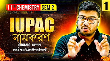 Iupac নামকরণ [Part :1]| জৈব রসায়ন Class11 [SEM:2]|Organic Chemistry Class11 in Bengali |Suvojit Sir