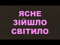 Ясне зійшло світило/330/Заклик до праці/Життя Церкви/Євангельські пісні