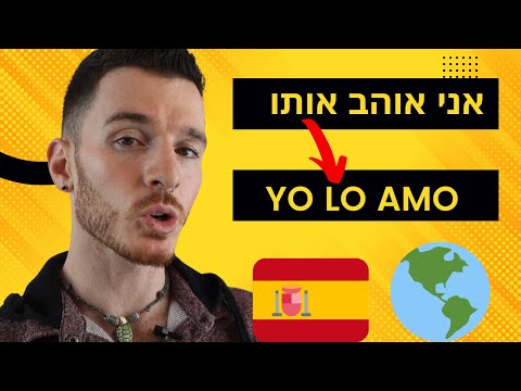 וִידֵאוֹ: מתי להשתמש בפעלים לא רפלקסיביים בספרדית?