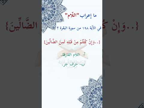 ما إعراب اللام في الآية مئة و ثمانية و تسعون 198 من سورة البقرة ص 31