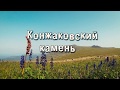 Конжаковский камень. Северный Урал.